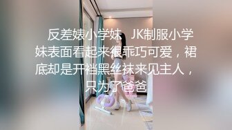 ✨反差婊小学妹✨JK制服小学妹表面看起来很乖巧可爱，裙底却是开裆黑丝袜来见主人，只为了爸爸