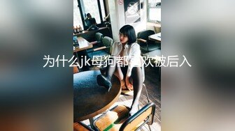 为什么jk母狗都喜欢被后入