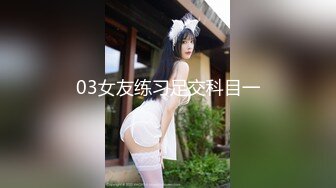 03女友练习足交科目一