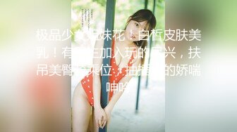 极品少女姐妹花！白皙皮肤美乳！有男主加入玩的尽兴，扶吊美臀骑乘位，抽插爽的娇喘呻吟