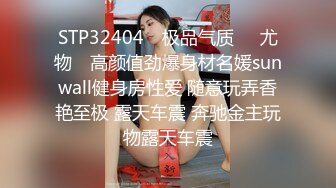 STP32404 ✿极品气质❤️尤物✿ 高颜值劲爆身材名媛sunwall健身房性爱 随意玩弄香艳至极 露天车震 奔驰金主玩物露天车震