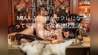 MIAA-109 姉がセフレになって早漏チ○ポ改善強化生活 椎名そら