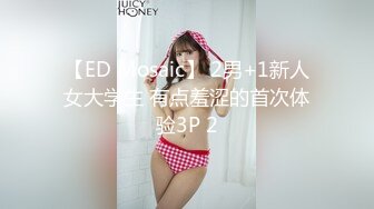 【ED Mosaic】 2男+1新人女大学生 有点羞涩的首次体验3P 2