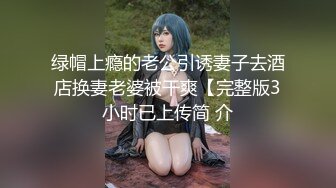 绿帽上瘾的老公引诱妻子去酒店换妻老婆被干爽【完整版3小时已上传简 介