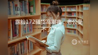 露脸172骚货高潮夜，老公受不了了