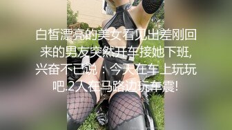 白皙漂亮的美女看见出差刚回来的男友突然开车接她下班,兴奋不已说：今天在车上玩玩吧.2人在马路边玩车震!