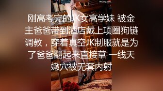 刚高考完的JK女高学妹 被金主爸爸带到酒店戴上项圈狗链调教，穿着真空JK制服就是为了爸爸翻起来直接草 一线天嫩穴被无套内射