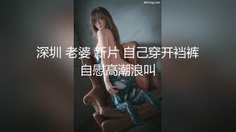 深圳 老婆 新片 自己穿开裆裤自慰高潮浪叫