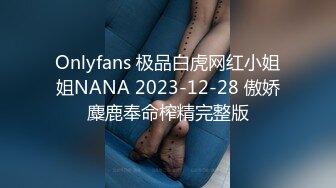 Onlyfans 极品白虎网红小姐姐NANA 2023-12-28 傲娇麋鹿奉命榨精完整版