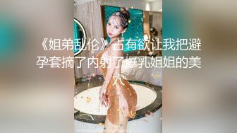 《姐弟乱伦》占有欲让我把避孕套摘了内射了爆乳姐姐的美穴