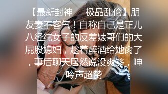 【最新封神❤️极品乱伦】朋友妻不客气！自称自己是正儿八经纯女子的反差婊哥们的大屁股媳妇，趁着醉酒给她肏了，事后聊天居然说没爽够，呻吟声超赞