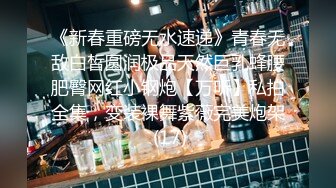 《新春重磅无水速递》青春无敌白皙圆润极品天然巨乳蜂腰肥臀网红小钢炮【万听】私拍全集，变装裸舞紫薇完美炮架 (17)