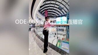 ODE-005_四人行性愛直播官网