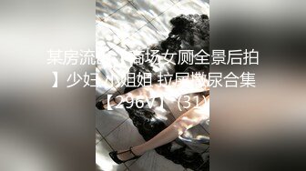 某房流出【商场女厕全景后拍】少妇 小姐姐 拉屎撒尿合集【296V】 (31)