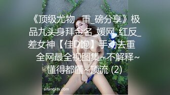 《顶级尤物✌重_磅分享》极品九头身拜金名_媛网_红反_差女神【佳D饱】手动去重☀️全网最全视图集~不解释~懂得都懂~顶流 (2)