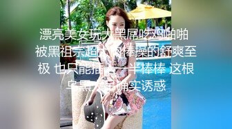 漂亮美女玩大黑屌吃鸡啪啪 被黑祖宗超大肉棒操的舒爽至极 也只能插入一半棒棒 这根乌黑大吊确实诱惑