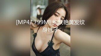 [MP4/ 799M] 约妖艳黄发纹身妹子