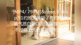 [MP4/ 797M]&nbsp;&nbsp;91约炮大神胡子哥约炮眼镜气质白领OL姐姐家里玩得不过瘾上天台草爆颜射脸上