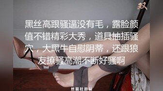 白虎妹妹好骚露脸丝袜高跟让小哥淫声荡语调教着给狼友看口交大鸡巴 逼逼吸烟道具抽插手抠爆菊花