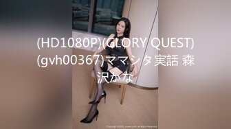 (HD1080P)(GLORY QUEST)(gvh00367)ママシタ実話 森沢かな