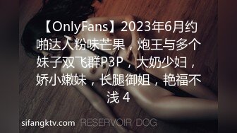 【OnlyFans】2023年6月约啪达人粉味芒果，炮王与多个妹子双飞群P3P，大奶少妇，娇小嫩妹，长腿御姐，艳福不浅 4