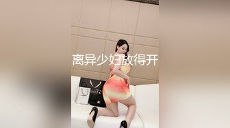 离异少妇放得开