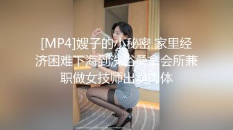 [MP4]嫂子的小秘密 家里经济困难下海到洗浴桑拿会所兼职做女技师出卖肉体