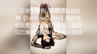 ✿反差小母狗✿超颜值极品女神〖FortuneCuttie〗黑丝性感反差女上司被我拿捏，足交完后爆操到尖叫，太有征服感了