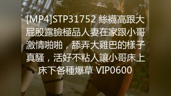 [MP4]STP31752 絲襪高跟大屁股露臉極品人妻在家跟小哥激情啪啪，舔弄大雞巴的樣子真騷，活好不粘人讓小哥床上床下各種爆草 VIP0600