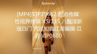 [MP4]STP29667 起点传媒 性视界传媒 XSJ135 八豔淫新 寇白门 穴巡知音江湖骗操 苡若 VIP0600