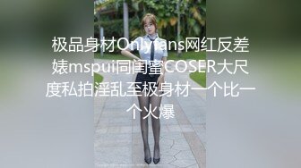 极品身材Onlyfans网红反差婊mspui同闺蜜COSER大尺度私拍淫乱至极身材一个比一个火爆