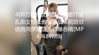 400万粉丝女网红费爵娜??淫乱痴女校长教室激战体院班壮硕男同学黑亚当口爆吞精[MP4/484MB]