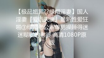 【极品媚黑??绿帽淫妻】国人淫妻『爱玩夫妻』最新性爱狂啪③绿帽老公叫单男操睡得迷迷糊糊的老婆 高清1080P原版