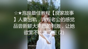 ☆★泡良最佳教程【良家故事】人妻出轨，背叛老公的感觉品尝新鲜大鸡巴的刺激，让她欲罢不能爽歪歪 (2)