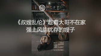 《叔嫂乱伦》趁着大哥不在家强上风韵犹存的嫂子