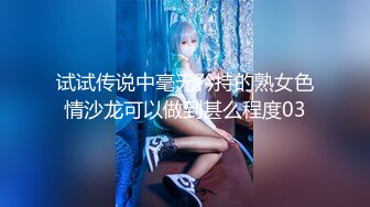 试试传说中毫无矜持的熟女色情沙龙可以做到甚么程度03