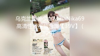 乌克兰超美少女MihaNika69高清性爱视频合集【39V】 (29)