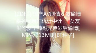 [2DF2] 国产AV剧情女友偷情系列兄弟妇仇计中计㊙️女友偷吃多年帅哥兄弟酒后偷情[MP4/213MB][BT种子]