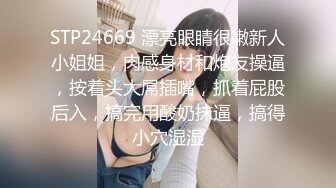 STP24669 漂亮眼睛很嫩新人小姐姐，肉感身材和炮友操逼，按着头大屌插嘴，抓着屁股后入，搞完用酸奶抹逼，搞得小穴湿湿