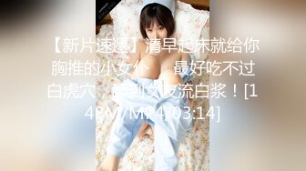 【新片速遞】清早起床就给你胸推的小女仆❤️最好吃不过白虎穴，舔到女友流白浆！[148M/MP4/03:14]