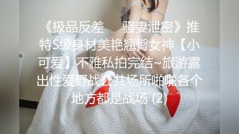 《极品反差㊙️骚妻泄密》推特S级身材美艳翘臀女神【小可爱】不雅私拍完结~旅游露出性爱野战公共场所啪啪各个地方都是战场 (2)