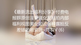 《最新流出福利分享》付费电报群原创淫妻骚女友私拍内部福利视图美女如云各种露脸反差婊啪啪紫薇~炸裂V (6)