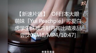 【新速片遞】✨OF日本大眼萌妹「Yui Peachpie」可爱白虎学生妹被内射再掏出精液品尝[207MB/MP4/10:47]