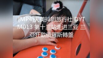 [MP4]天美抖阴旅行社 DYTM013 第十三站走进三亚 三亞狂歡俄羅斯轉盤