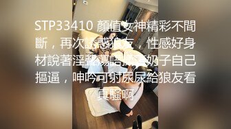 STP33410 顏值女神精彩不間斷，再次誘惑狼友，性感好身材說著淫聲蕩語揉著奶子自己摳逼，呻吟可射尿尿給狼友看真騷啊