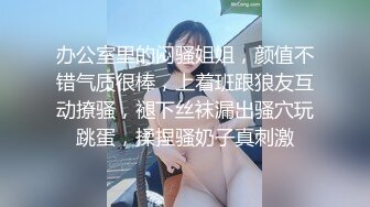 办公室里的闷骚姐姐，颜值不错气质很棒，上着班跟狼友互动撩骚，褪下丝袜漏出骚穴玩跳蛋，揉捏骚奶子真刺激