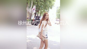 徐州睢宁，黑丝吊带后入