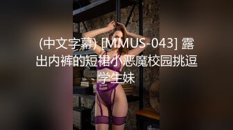 (中文字幕) [MMUS-043] 露出内裤的短裙小恶魔校园挑逗学生妹