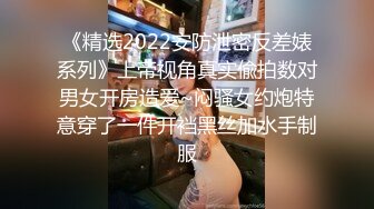 《精选2022安防泄密反差婊系列》上帝视角真实偸拍数对男女开房造爱~闷骚女约炮特意穿了一件开裆黑丝加水手制服