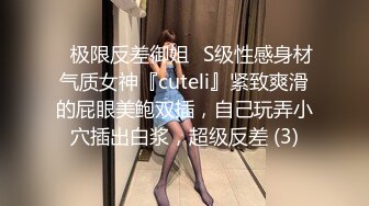 ✅极限反差御姐✅S级性感身材气质女神『cuteli』紧致爽滑的屁眼美鲍双插，自己玩弄小穴插出白浆，超级反差 (3)